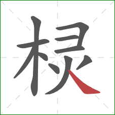 棂的笔顺第11画：捺