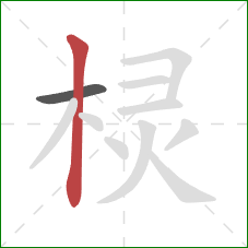 棂的笔顺第2画：竖