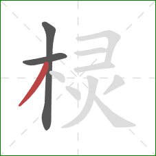 棂的笔顺第3画：撇