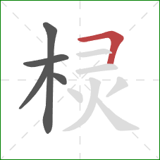 棂的笔顺第5画：横折