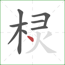 棂的笔顺第8画：点
