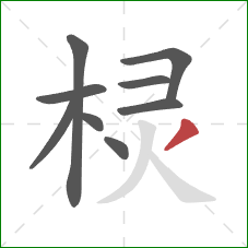 棂的笔顺第9画：撇