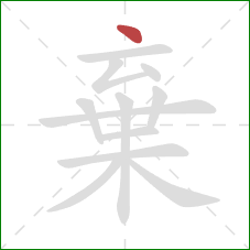 棄的笔顺第1画：点