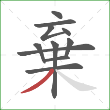 棄的笔顺第11画：撇