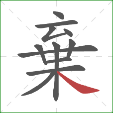 棄的笔顺第12画：捺