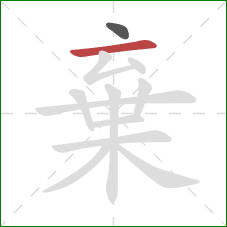 棄的笔顺第2画：横