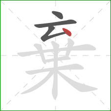 棄的笔顺第4画：点