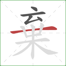 棄的笔顺第5画：横