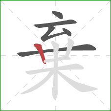 棄的笔顺第6画：竖