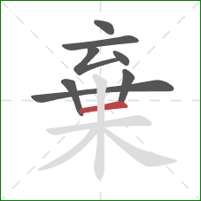 棄的笔顺第8画：横