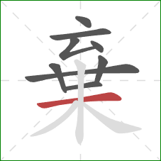 棄的笔顺第9画：横