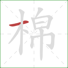 棉的笔顺第1画：横