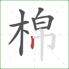 棉的笔顺第10画：竖