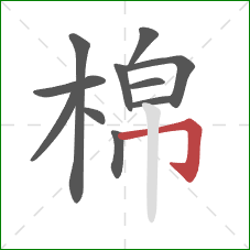 棉的笔顺第11画：横折钩