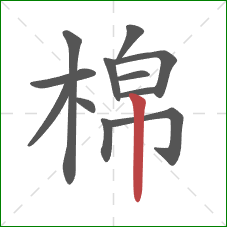 棉的笔顺第12画：竖