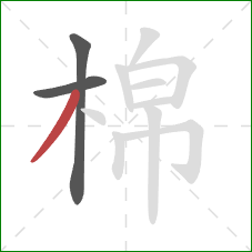 棉的笔顺第3画：撇