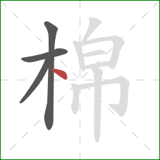 棉的笔顺第4画：点