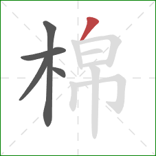 棉的笔顺第5画：撇