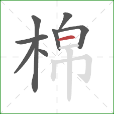 棉的笔顺第8画：横