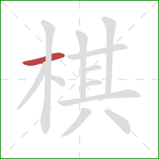 棋的笔顺第1画：横