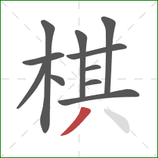 棋的笔顺第11画：撇