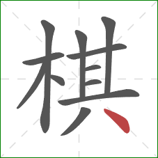 棋的笔顺第12画：点