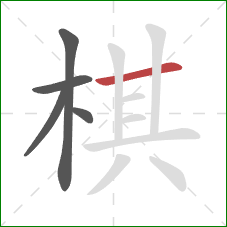 棋的笔顺第5画：横