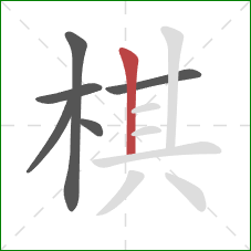 棋的笔顺第6画：竖