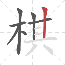 棋的笔顺第7画：竖