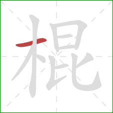 棍的笔顺第1画：横