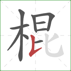 棍的笔顺第10画：竖提