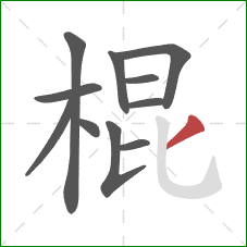 棍的笔顺第11画：撇