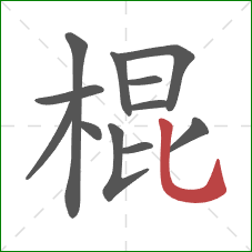 棍的笔顺第12画：竖弯钩