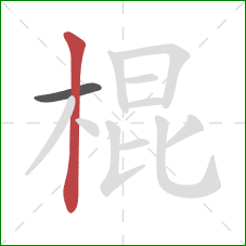 棍的笔顺第2画：竖