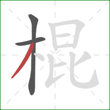 棍的笔顺第3画：撇