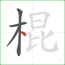 棍的笔顺第4画：点