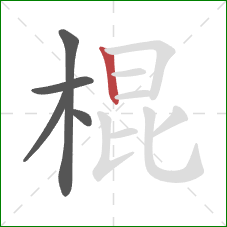 棍的笔顺第5画：竖