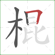棍的笔顺第6画：横折
