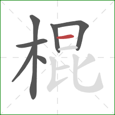 棍的笔顺第7画：横