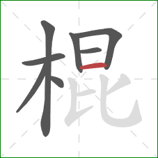 棍的笔顺第8画：横
