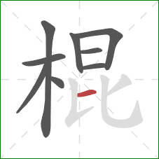 棍的笔顺第9画：横