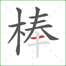 棒的笔顺第10画：横