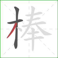 棒的笔顺第3画：撇