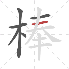 棒的笔顺第6画：横