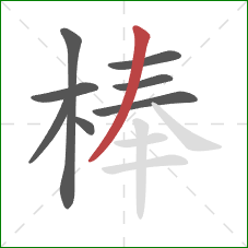 棒的笔顺第8画：撇