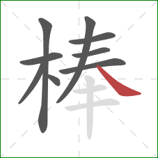 棒的笔顺第9画：捺