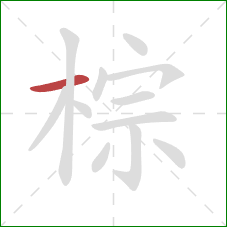 棕的笔顺第1画：横