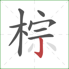 棕的笔顺第10画：竖钩