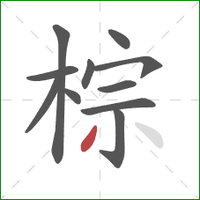 棕的笔顺第11画：撇