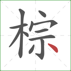 棕的笔顺第12画：点